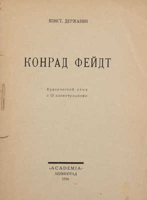 Державин К. Конрад Фейдт. Критический этюд. Л.: Academia, 1926.