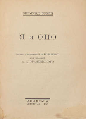 Фрейд З. Я и оно / Пер. с нем. В.Ф. Полянского; под ред. А.А. Франковского. Л.: Academia, 1924.