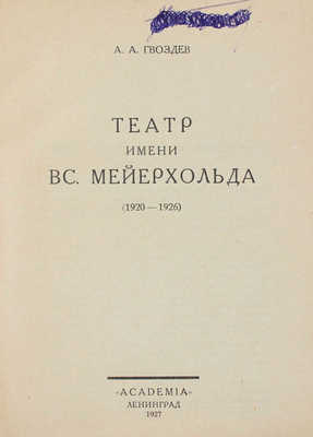 Гвоздев А.А. Театр имени Вс. Мейерхольда. (1920-1926) / Черт. работы арх. Э.И. Каплана. Л.: Academia, 1927.