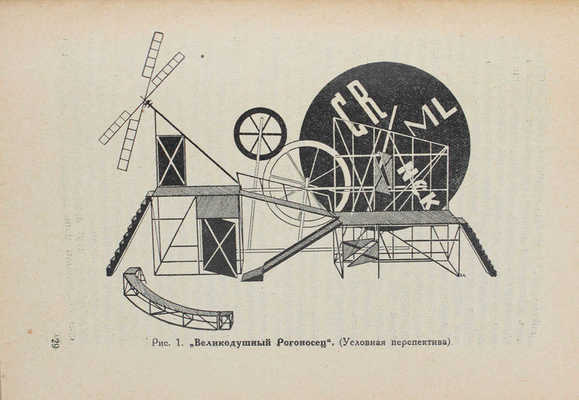 Гвоздев А.А. Театр имени Вс. Мейерхольда. (1920-1926) / Черт. работы арх. Э.И. Каплана. Л.: Academia, 1927.