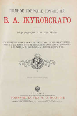 Жуковский В.А. Полное собрание сочинений В.А. Жуковского / Под ред. П.Н. Краснова. 1-е стереотип. изд. СПб.; М., [1909].