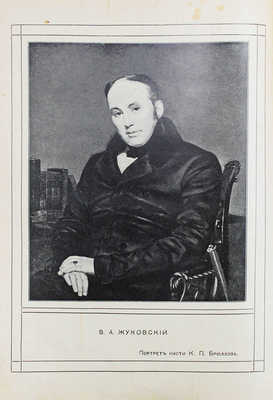 Жуковский В.А. Полное собрание сочинений В.А. Жуковского. 1-е стереотип. изд. СПб.; М.: Изд. т-ва М.О. Вольф, [1909].