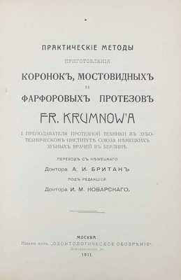 Крумнов Ф. Практические методы приготовления коронок, мостовидных и фарфоровых протезов / I преподавателя протезной техники в Зуботехническом институте Союза немецких зубных врачей в Берлине. М., 1911.