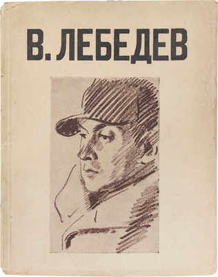 В. Лебедев. [Каталог выставки произведений за 1920-28 гг.] / Гос. Русский музей, худож. отдел. Л.: Изд. Гос. Русского музея, 1928.