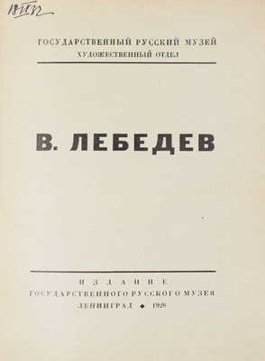 В. Лебедев. [Каталог выставки произведений за 1920-28 гг.] / Гос. Русский музей, худож. отдел. Л.: Изд. Гос. Русского музея, 1928.