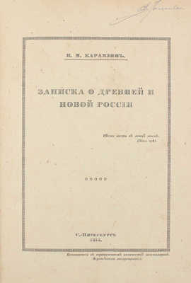 Карамзин Н.М. Записка о древней и новой России. СПб.: Изд. графини М.Н. Толстой, 1914.