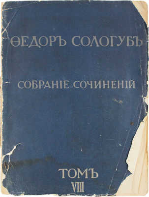 Сологуб Ф. Собрание сочинений. Т. 8. Пять драм. СПб.: Сирин, 1913.