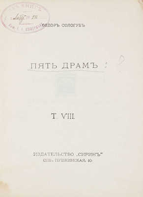 Сологуб Ф. Собрание сочинений. Т. 8. Пять драм. СПб.: Сирин, 1913.