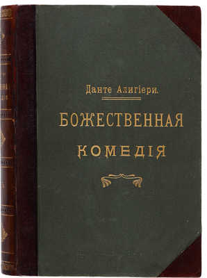 Данте А. Божественная комедия. СПб., 1909.