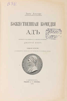Данте А. Божественная комедия. СПб., 1909.