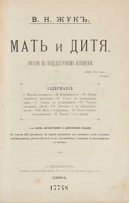 Жук В.Н. Мать и дитя. Гигиена в общедоступном изложении. 5-е вновь обраб. и доп. изд. СПб.: Коммерч. скоропечатня преемн. Е. Тиле, 1894.