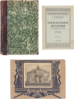 Лот из трех изданий, посвященных обороне Севастополя 1854—1855 гг.: