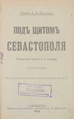 Лот из трех изданий, посвященных обороне Севастополя 1854—1855 гг.: