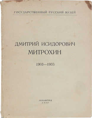 Дмитрий Исидорович Митрохин. К 30-летию творческой деятельности. Каталог выставки / Вступ. ст. В. Воинова. Л.: Изд. Гос. Русского музея, 1933.