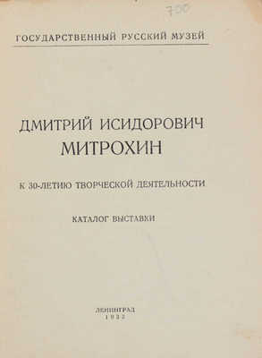 Дмитрий Исидорович Митрохин. К 30-летию творческой деятельности. Каталог выставки. Л.: Изд. Гос. Русского музея, 1933.