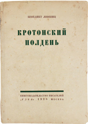 Лившиц Б. Кротонский полдень. М.: Кн-во писателей «Узел», 1928.