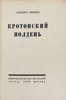 Лившиц Б. Кротонский полдень. М.: Кн-во писателей «Узел», 1928.