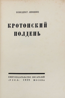 Лившиц Б. Кротонский полдень. М.: Кн-во писателей «Узел», 1928.