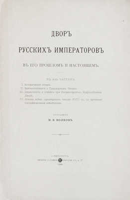 Волков Н.Е. Двор русских императоров в его прошлом и настоящем. В 4 ч. [Ч. 1–4]. СПб.: Печатня Р. Голике, 1900.