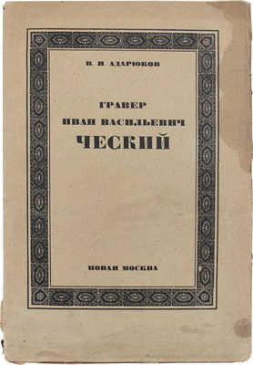 Адарюков В.Я. Гравер Иван Васильевич Ческий/ М.: Новая Москва, 1924.