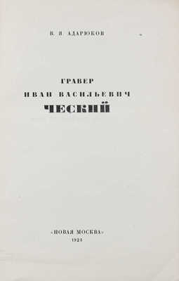 Адарюков В.Я. Гравер Иван Васильевич Ческий/ М.: Новая Москва, 1924.