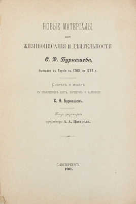 Бурнашев С.Н. Новые материалы для жизнеописания и деятельности С.Д. Бурнашева, бывшего в Грузии с 1783 по 1787 г. СПб., 1901.