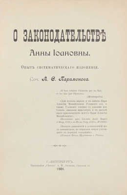 Парамонов А.С. О законодательстве Анны Иоанновны. Опыт систематического изложения. СПб.: Тип. «Север» А.М. Лесмана, 1904.