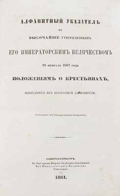 Лот из Манифеста Императора Александра II об отмене крепостного права и алфавитного указателя к нему: