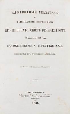 Лот из Манифеста Императора Александра II об отмене крепостного права и алфавитного указателя к нему: