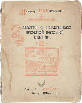 Покровский Н.В. Заметки о памятниках псковской церковной старины. М.: Изд. журнала «Светильник», 1914.