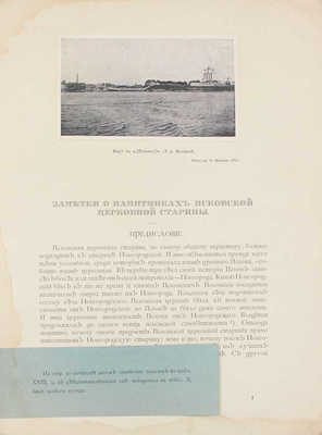 Покровский Н.В. Заметки о памятниках псковской церковной старины. М.: Изд. журнала «Светильник», 1914.