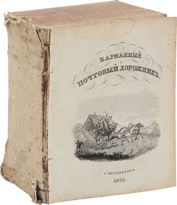 Позняков Ф. Карманный почтовый путеводитель, или Описание всех почтовых дорог Российской империи, Царства Польского и... СПб., 1831.