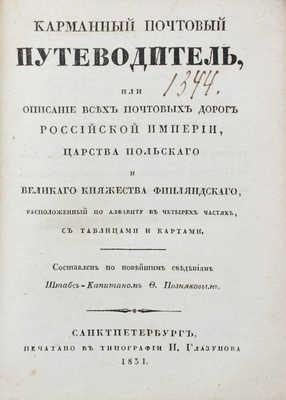 Позняков Ф. Карманный почтовый путеводитель, или Описание всех почтовых дорог Российской империи, Царства Польского и... СПб., 1831.