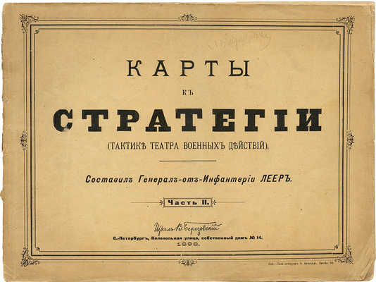 Леер Г.А. Стратегия. (Тактика театра военных действий) / Сост. ген. от инфантерии Леер. СПб., 1898-1899.