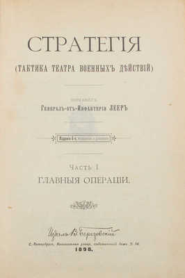 Леер Г.А. Стратегия. (Тактика театра военных действий) / Сост. ген. от инфантерии Леер. СПб., 1898-1899.