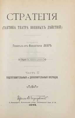 Леер Г.А. Стратегия. (Тактика театра военных действий) / Сост. ген. от инфантерии Леер. СПб., 1898-1899.