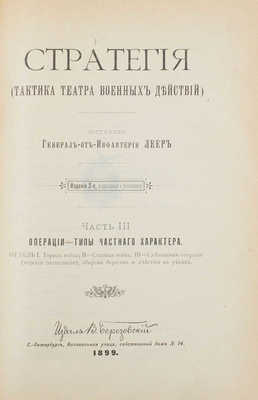 Леер Г.А. Стратегия. (Тактика театра военных действий) / Сост. ген. от инфантерии Леер. СПб., 1898-1899.