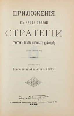 Леер Г.А. Стратегия. (Тактика театра военных действий) / Сост. ген. от инфантерии Леер. СПб., 1898-1899.