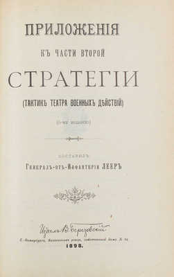 Леер Г.А. Стратегия. (Тактика театра военных действий) / Сост. ген. от инфантерии Леер. СПб.: Издал В. Березовский, 1898—1899.