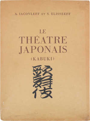 [Яковлев А., Елисеев С. Японский театр (Кабуки)]. Iacovleff A., Elisseeff S. Le Théatre japonais (Kabuki). Paris, [1933].