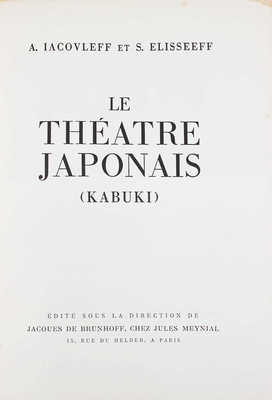 [Яковлев А., Елисеев С. Японский театр (Кабуки)]. Iacovleff A., Elisseeff S. Le Théatre japonais (Kabuki). Paris, [1933].