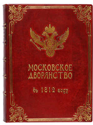Савелов Л.М. Московское дворянство в 1812 году. М.: Т-во А.А. Левенсон, 1912.