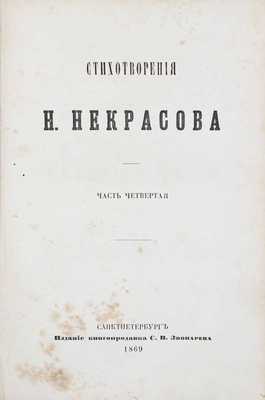 Некрасов Н.А. Стихотворения Н. Некрасова. 5-е изд. [В 5 ч. Ч. 3—4]. СПб.: Изд. книгопродавца С.В. Звонарева, 1869.