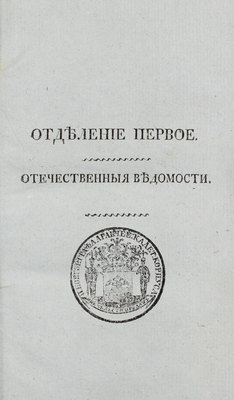 Русский вестник на 1817-й год, издаваемый Сергеем Глинкою. М.: В Университетской тип., 1817.