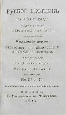 Русский вестник на 1817-й год, издаваемый Сергеем Глинкою. М.: В Университетской тип., 1817.