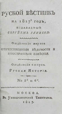 Русский вестник на 1817-й год, издаваемый Сергеем Глинкою. М.: В Университетской тип., 1817.