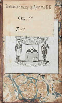 Русский вестник на 1817-й год, издаваемый Сергеем Глинкою. М.: В Университетской тип., 1817.