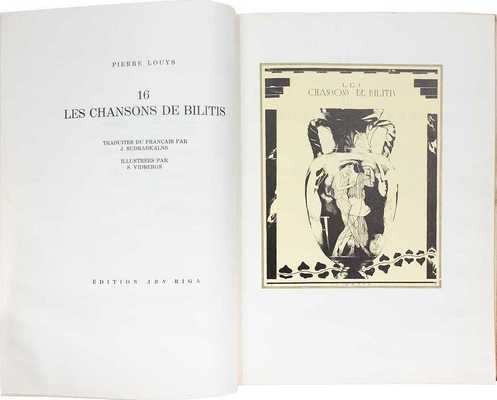 [Луис П. 16 песен Билитиса. Факсимильное издание]. Luiss P. 16 Bilitis Dziesmas / No franču valodas tulkojis J. Sudrabkalns, illustrējis S. Vidbergs. Rīga: Avots, 1990.