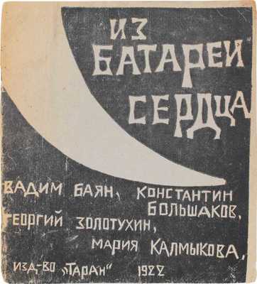 Из батареи сердца / Вадим Баян, Константин Большаков, Георгий Золотухин, Мария Калмыкова. [Севастополь]: Таран, 1922.