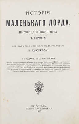 Бернетт Ф.Э. История маленького лорда. Повесть для юношества / Пер. с англ. под ред. Е. Сысоевой. 7-е изд. СПб.: Изд. А.Ф. Девриена, 1915.